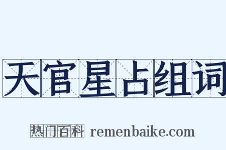 天官星占组词是什么意思的图片